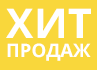 Хит продаж