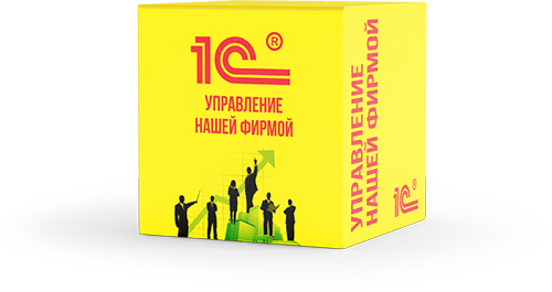 1С Управление нашей фирмой
